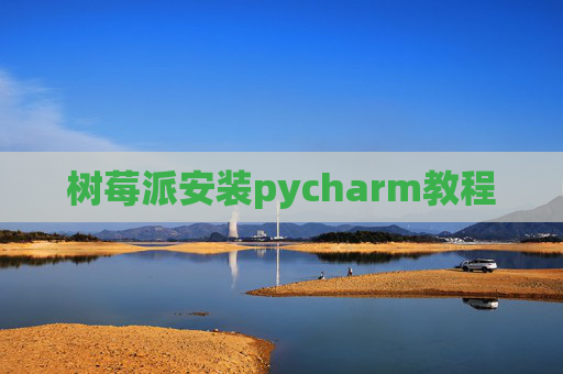 树莓派安装pycharm教程